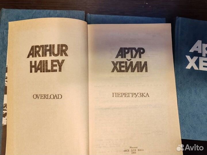 Артур Хейли 4 книги 1993г