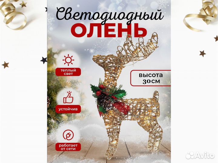 Новогодний олень (светодиодный)