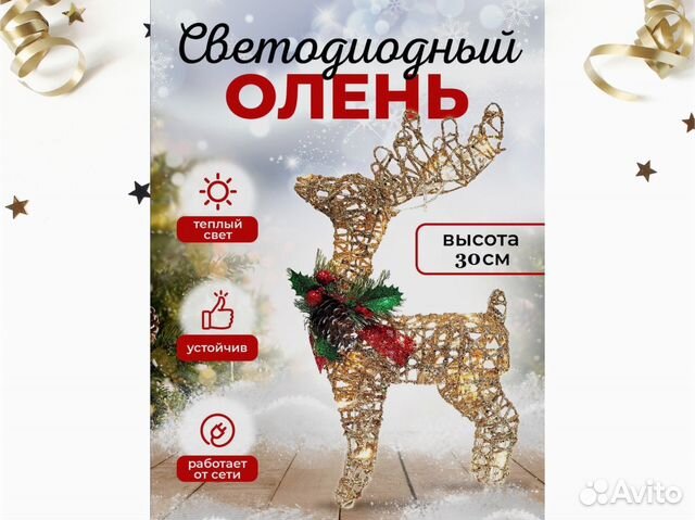 Новогодний олень (светодиодный)