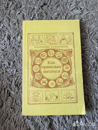 Книга как правильно питаться СССР