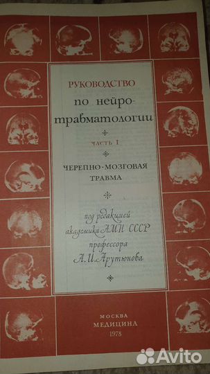 Руководство по нейротравматологии