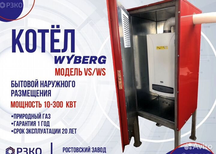 Газовый котел Уличного размещения wyberg VS 10