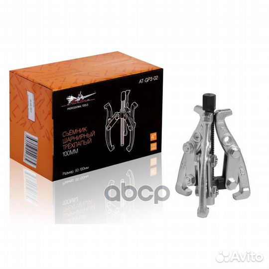Съёмник шарнирный трёхлапый 100мм (50-100мм) AT