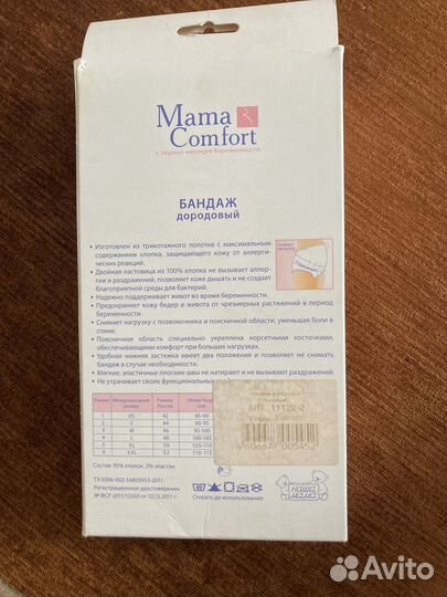 Бандаж дородовой mama comfort 44(2)