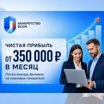 Доходная франшиза с выручкой 2-3млн. в месяц, Краснодар