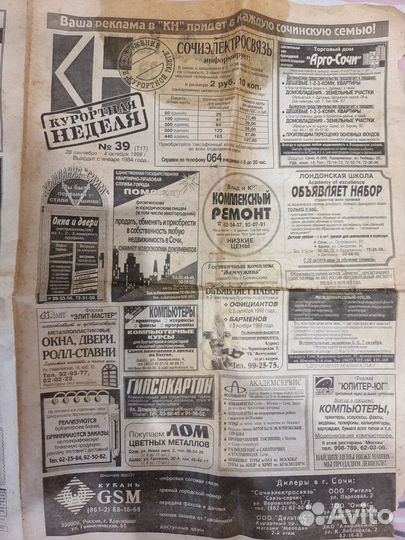 Газета Старая сентябрь 1998, Рекл Выпуск Курортная