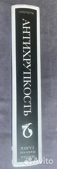 Антихрупкость книга