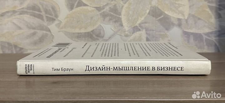 Тим Браун. Дизайн-мышление в бизнесе