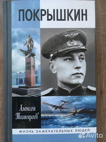 Покрышкин серия книг жзл