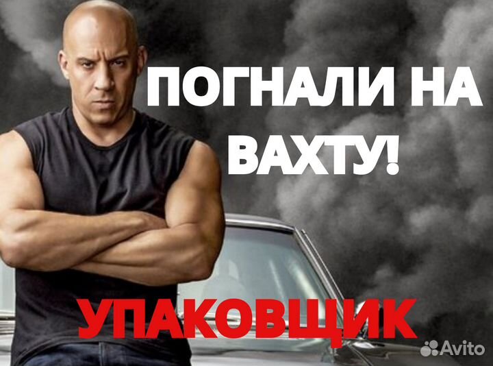 Работа вахтой с питанием и проживанием / Упаковщик