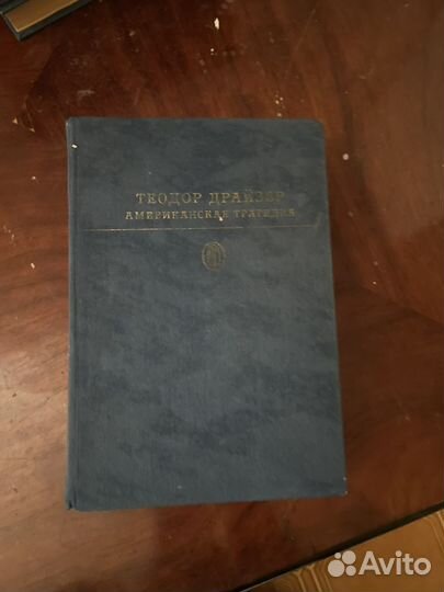 Теодор драйзер американская трагедия