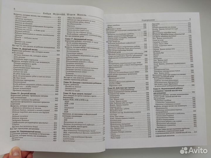 Чего ожидать, когда малыш родился. Хейди Муркофф
