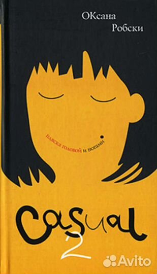 Робски Оксана Casual 2. Пляска головой и ногами