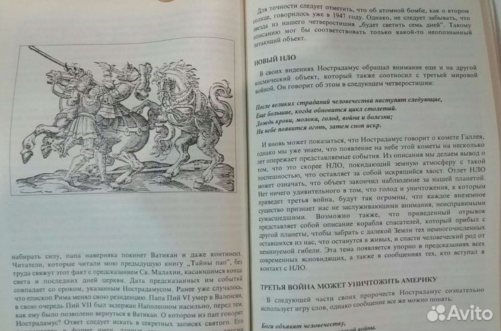 Неопубликованные пророчества Нострадамуса Ж. Артур