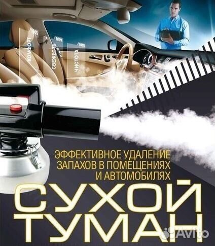 Сухой туман услуга и аренда