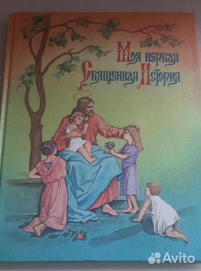 Моя первая священная история