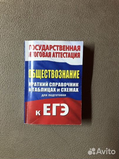 Справочник егэ обществознание в таблицах и схемах