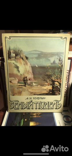 Куприн А.И. Белый пудель