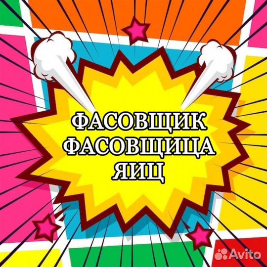 Фасовщик/фасовщица яиц(без опыта)