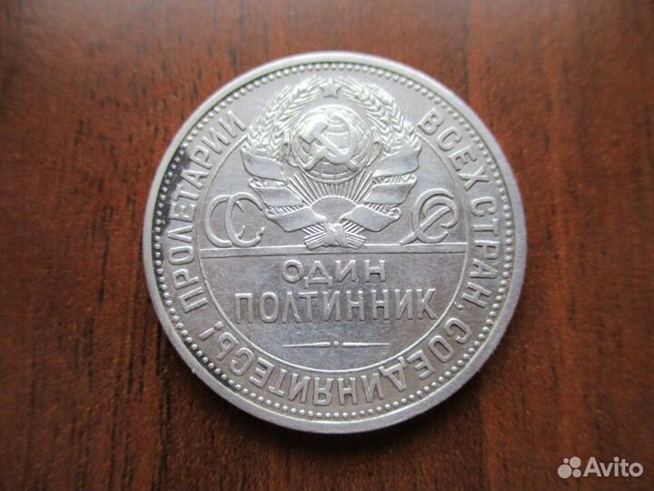 Монета СССР 50 коп.1925 год (пл.2зл 10,5 дол)