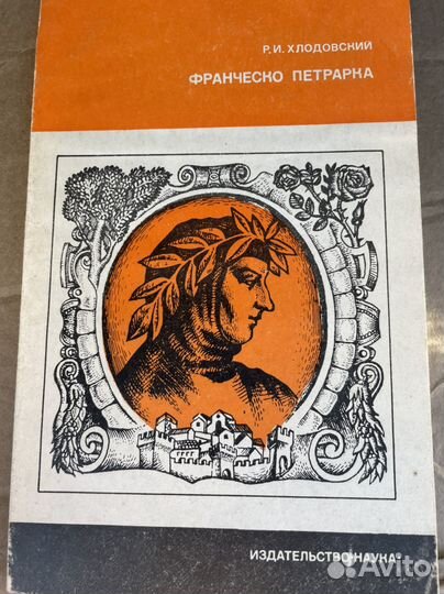 Франческо Петрарка Хлодовский