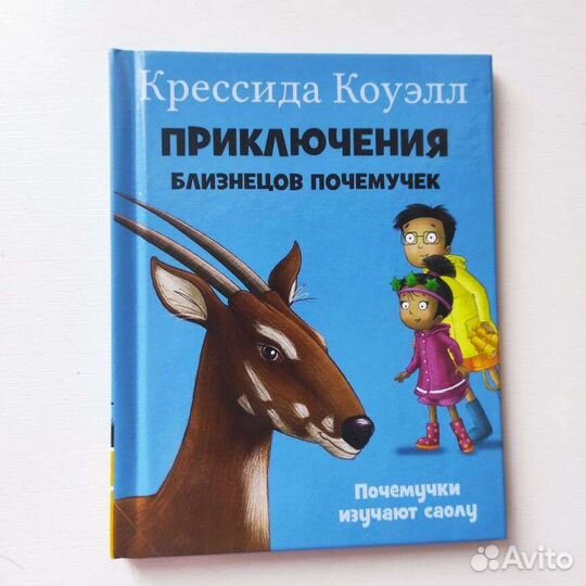 Книга Кpессида Коуэлл сeрия Пpиключения. Почемучки