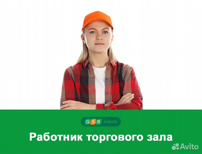 Работник торгового зала / Выплаты ежедневно