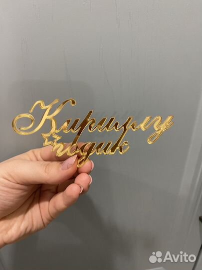 Топпер для торта