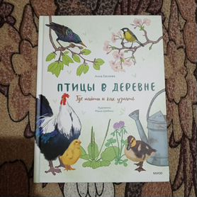 Птицы в деревне, миф