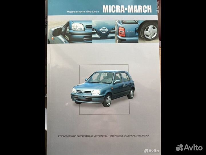 Книга nissan micra/march 1992-2002. Руководство