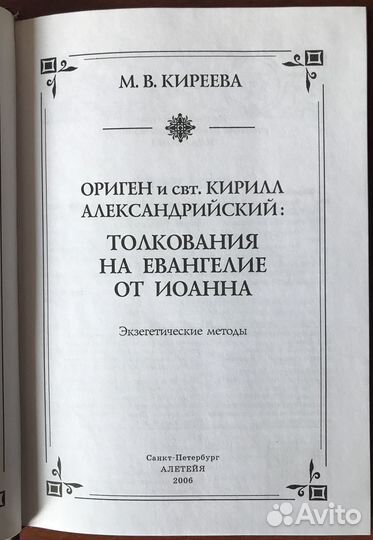 Киреева - Ориген и свт. Кирилл Александрийский