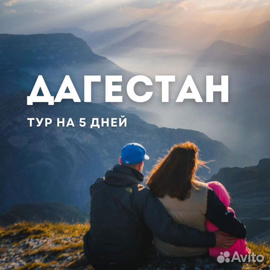 Семейный тур в Дагестан на 5 дней