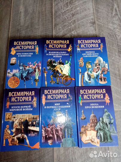 Всемирная история, аст(Составлю лот из книг)