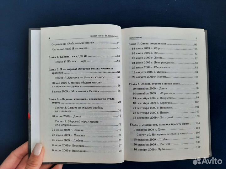 Инна Воловичева Секрет. Как я похудела на 40кг