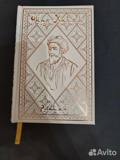 Омар хайям рубайят