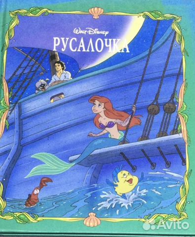 Disney "Русалочка", издательство Эгмонт 1993 года. Состояние... купить ...
