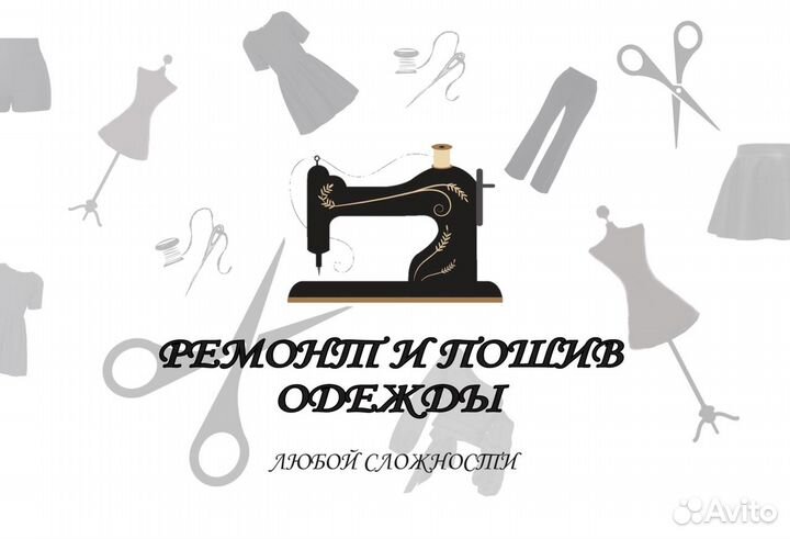 Ремонт и пошив одежды любой сложности