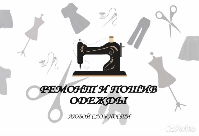 Ремонт и пошив одежды любой сложности