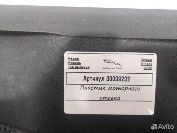 Пластик Jaguar E-Pace 2020 J9C302223AB