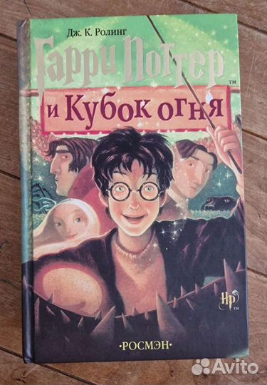 Гарри Поттер росмэн