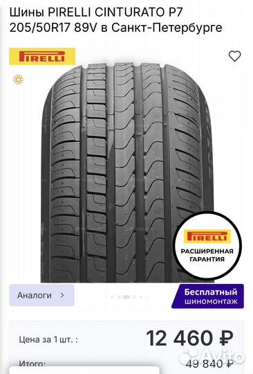 Pirelli Cinturato P7 205/50 R17