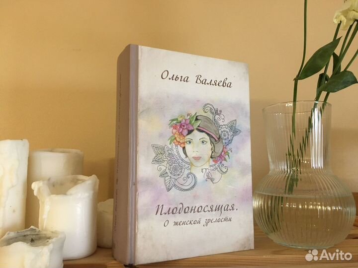 Ольга Валяева, Плодоносящая книга