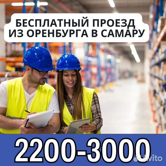 Вахта Самара выезд из Оренбурга сортировщик беспл