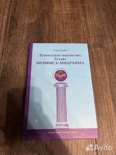 Кайе. Египетское масонство Устава Мемфиса-Мицраима