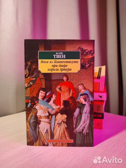Марк Твен «Янки из Коннектикута»