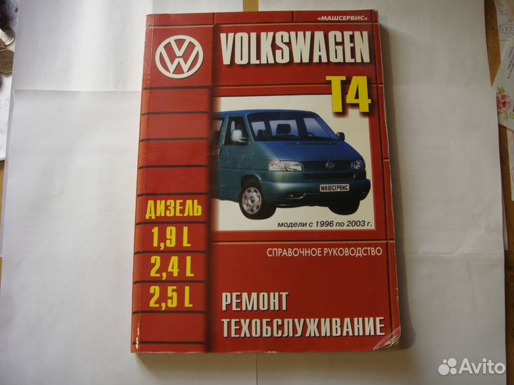 Книги VW T4 Audi Toyota Honda Ford kuga