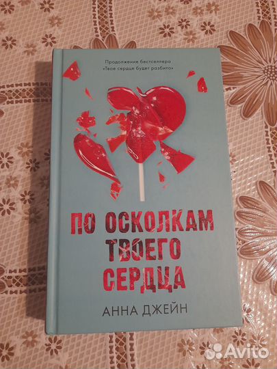 Книга по осколкам твоего сердца Анна Джейн