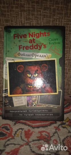 Книги по игре фнаф