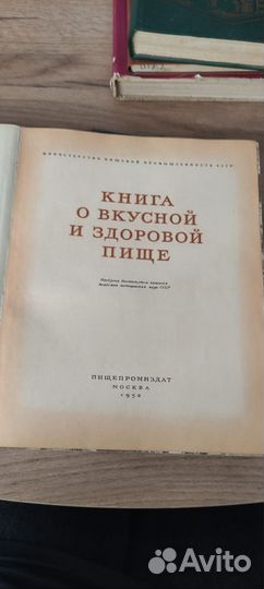 Книга о вкусной и здоровой пище 1952 год