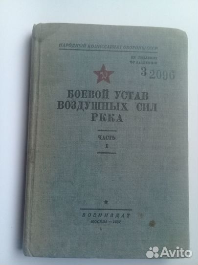 Боевой устав воздушных сил ркка. Часть 1. 1937 г
